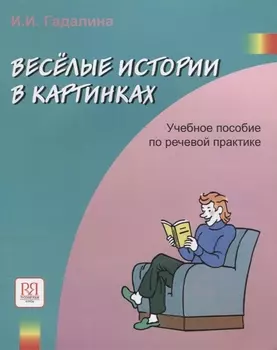 Веселые истории в картинках Учебное пособие по речевой практике