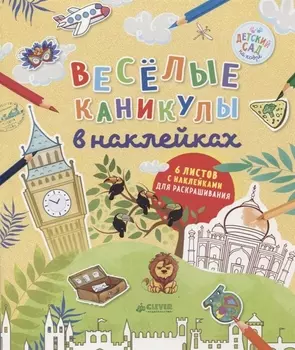Весёлые каникулы в наклейках