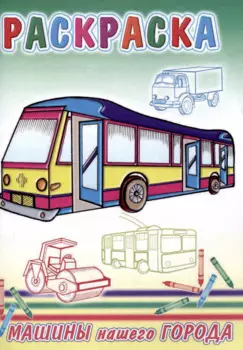 Веселые картинки Машины нашего города