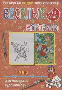 Веселые картинки Волк 1-3 года (РаскВодМногораз) (папка) (упаковка)