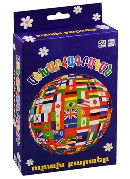 Веселые карточки. География (на армянском языке)