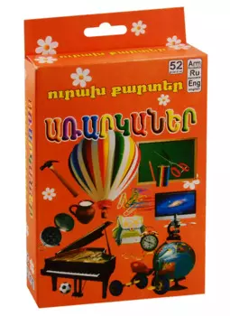 Веселые карточки. Предметы (на армянском языке)