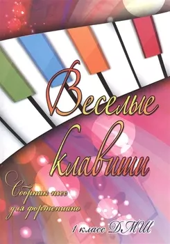 Веселые клавиши : сборник пьес для фортепиано : 1 класс ДМШ : учебно-методическое пособие