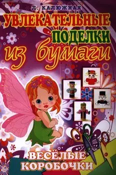 Веселые коробочки