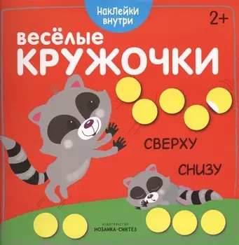 Веселые кружочки. Сверху-снизу