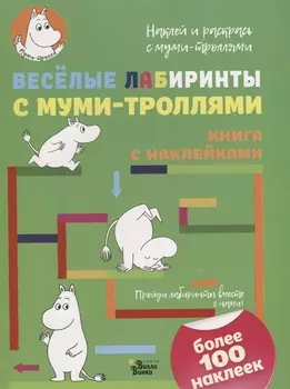 Весёлые лабиринты с муми-троллями
