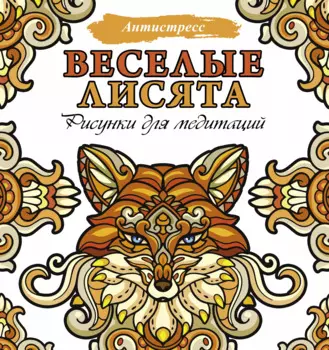 Веселые лисята. Рисунки для медитаций