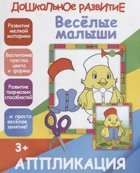 Аппликация. Веселые малыши