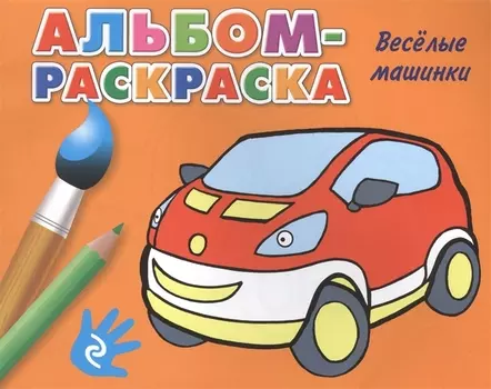 Веселые машинки