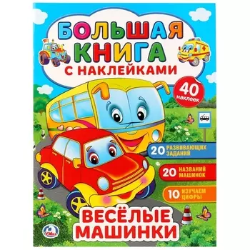 Весёлые машинки