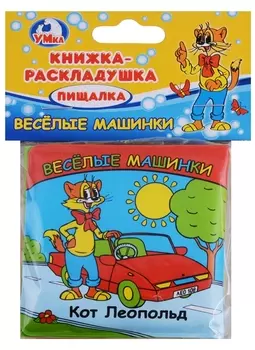 Веселые Машинки.Кот Леопольд. Книга-раскладушка для ванной.