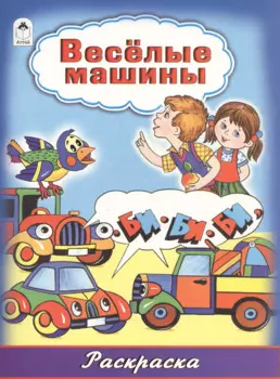 Веселые машины. Раскраска