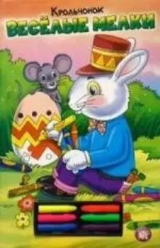 Веселые мелки/Крольчонок