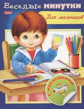 Веселые минутки. Для мальчиков. С наклейками