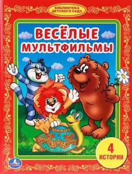 Веселые Мульфильмы. (Библиотека Детского Сада).