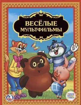 Веселые мультфильмы