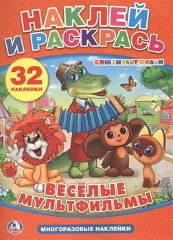 Веселые мультфильмы