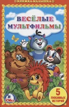 Веселые мультфильмы