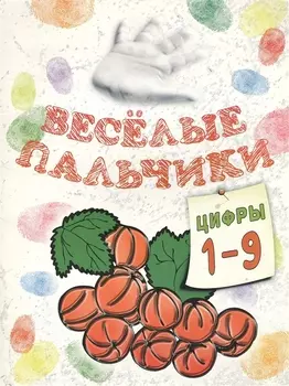 Книжка-раскраска.Весёлые пальчики. Цифры 1-9