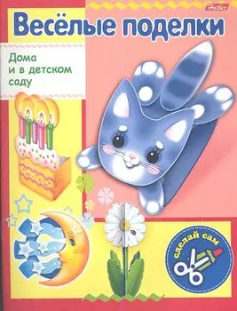 Веселые поделки. Выпуск № 2. Кошечка