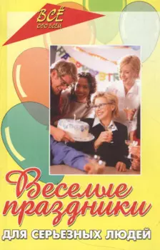 Веселые праздники для серьезных людей