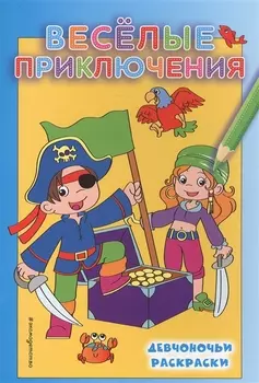 Веселые приключения