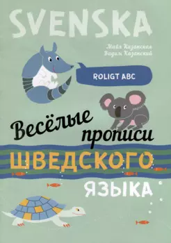 Веселые прописи шведского языка