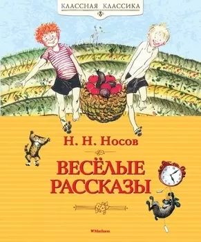 Весёлые рассказы