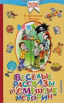 Весёлые рассказы и смешные истории