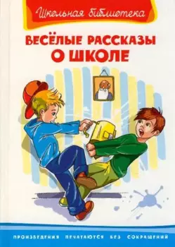 Веселые рассказы о школе
