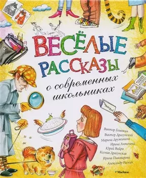 Весёлые рассказы о современных школьниках