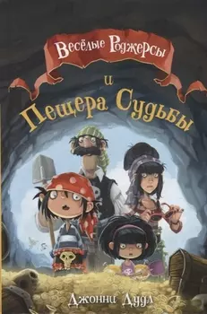 Веселые Роджерсы и Пещера Судьбы
