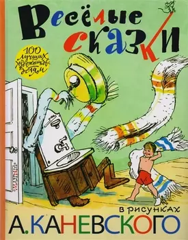 Весёлые сказки в рисунках А. Каневского (стихи, поэма, сказки)