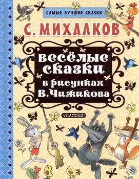 Весёлые сказки в рисунках В. Чижикова: сказки
