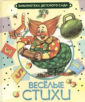 Веселые стихи