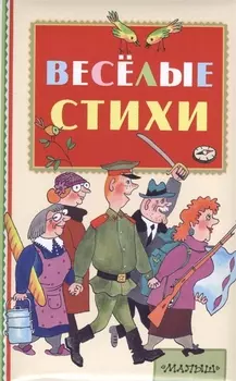 Веселые стихи