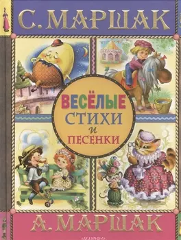 Веселые стихи и песенки