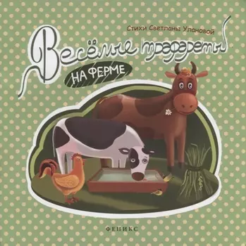 Веселые трафареты: на ферме