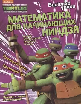 Веселые уроки. Математика для начинающих ниндзя