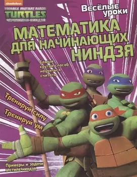 Веселые уроки. Математика для начинающих ниндзя