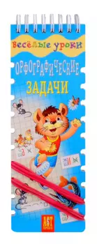 Веселые уроки Орфографические задачи
