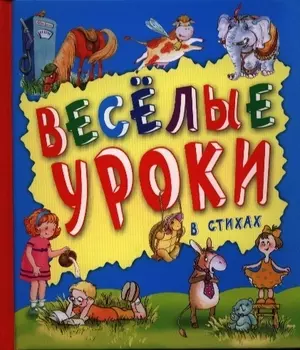Веселые уроки в стихах