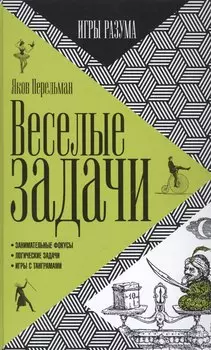 Веселые задачи