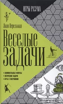 Веселые задачи
