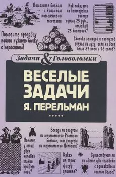 Веселые задачи Перельмана
