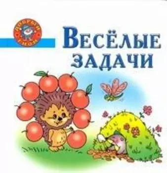 Веселые задачи Пособие для детей 5-7 лет