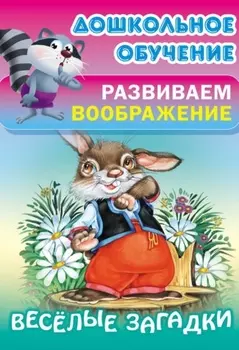 Весёлые загадки