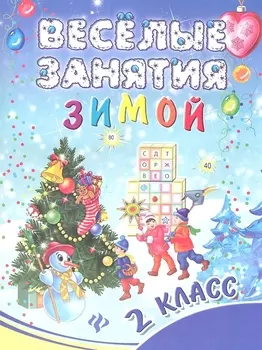 Веселые занятия зимой 2 класс Учебное издание