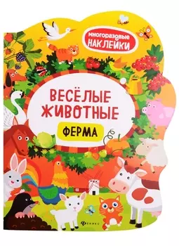 Веселые животные Ферма: книжка с наклейками