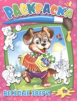 Веселые звери